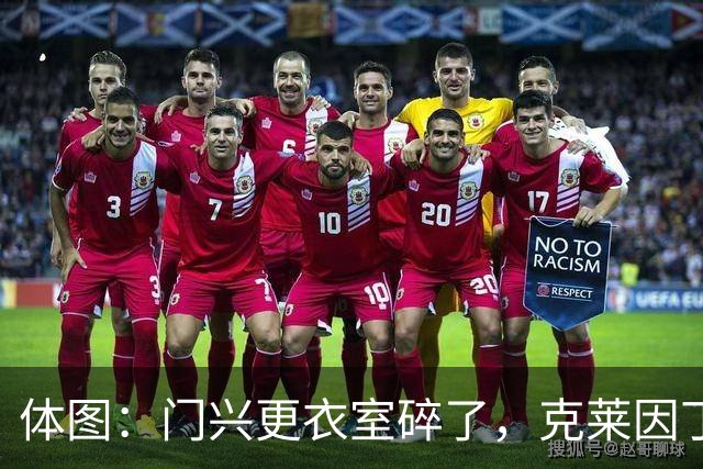 体图：门兴更衣室碎了，克莱因丁斯特炮轰年轻球员