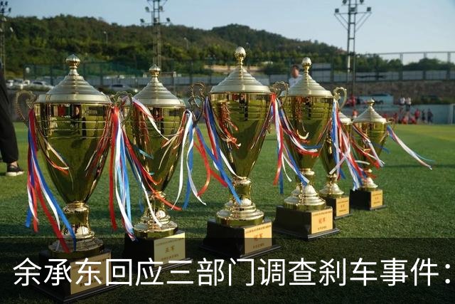 余承东回应三部门调查刹车事件：正义可能会迟到，但永不会缺席