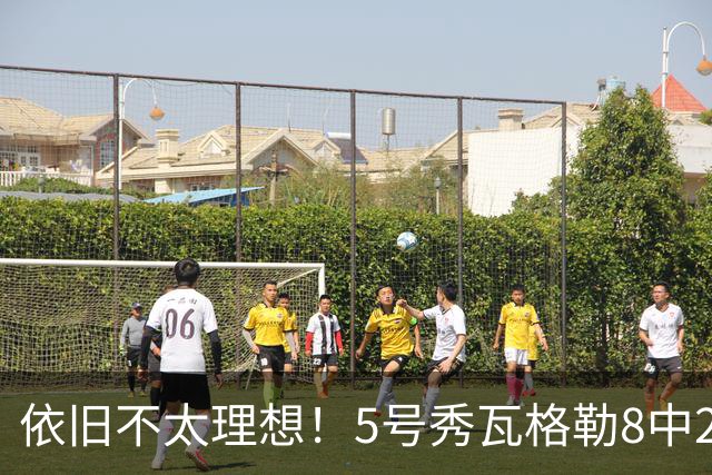 依旧不太理想！5号秀瓦格勒8中2低效拿到13分3板3助1断 4失误