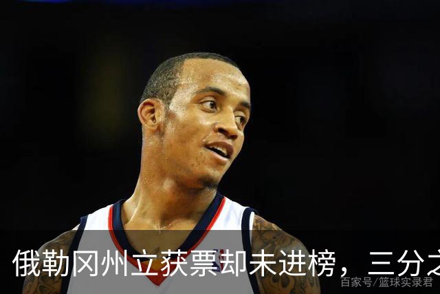 俄勒冈州立获票却未进榜，三分之二投票者认为该被排名