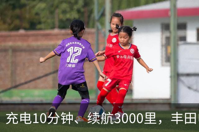 充电10分钟、续航3000里，丰田电动汽车想超车了？