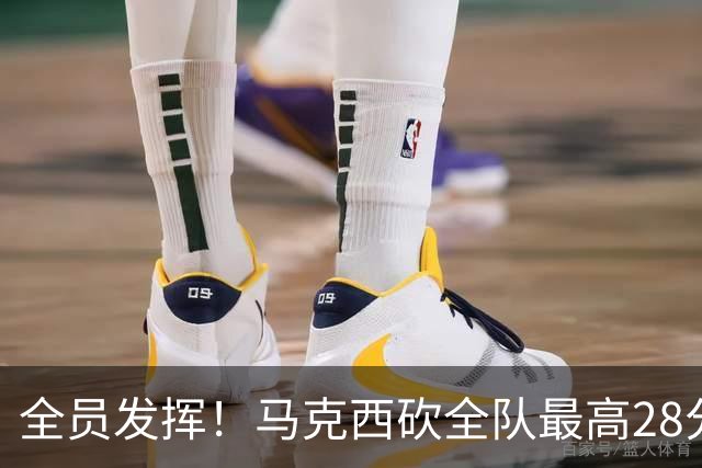 全员发挥！马克西砍全队最高28分 詹姆斯送出关键封盖