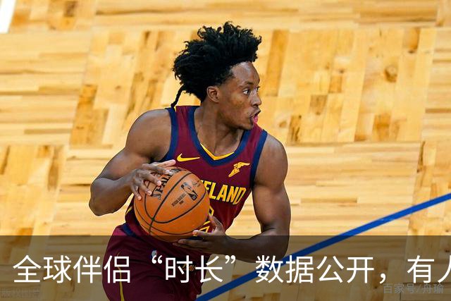 全球伴侣“时长”数据公开，有人30秒有人半小时，专家：不是越长越好！