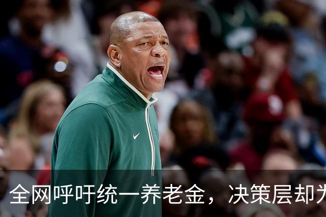 全网呼吁统一养老金，决策层却为何选了另一条路？