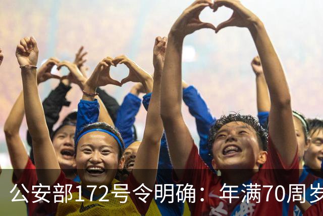 公安部172号令明确：年满70周岁，不得驾驶普通二轮、三轮摩托车
