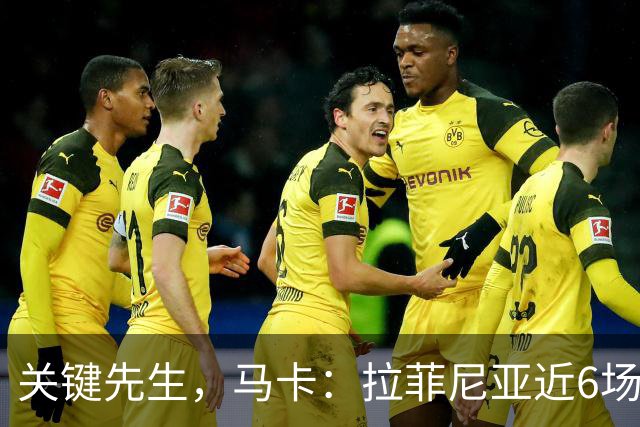 关键先生，马卡：拉菲尼亚近6场对阵皇马全胜，本人打进7球