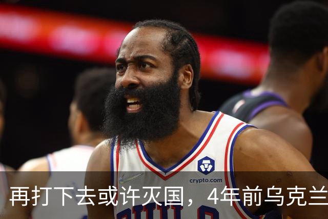 再打下去或许灭国，4年前乌克兰还有4300多万人，现在还有多少？