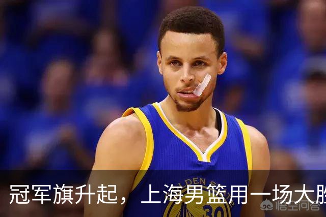 冠军旗升起，上海男篮用一场大胜再出发