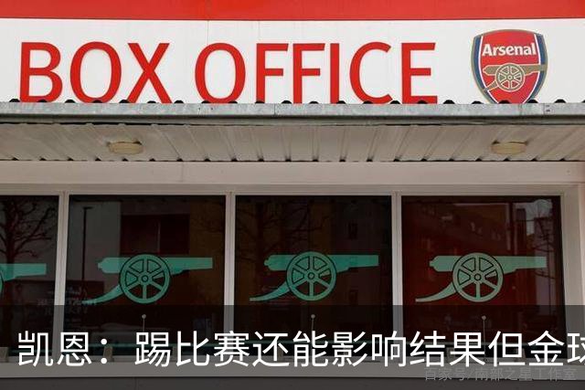 凯恩：踢比赛还能影响结果但金球奖不由我掌控；我有点紧张