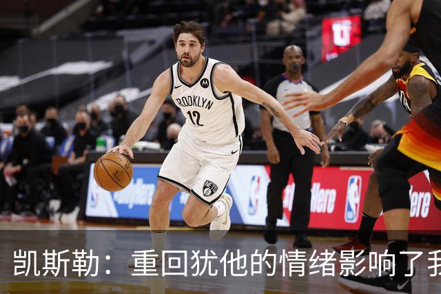 凯斯勒：重回犹他的情绪影响了我的发挥 感谢队友赢下比赛