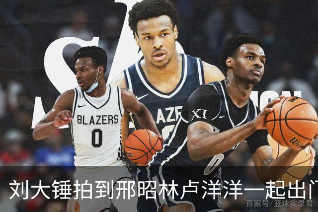 刘大锤拍到邢昭林卢洋洋一起出门丢垃圾，曝邢昭林卢洋洋恋情登上热搜
