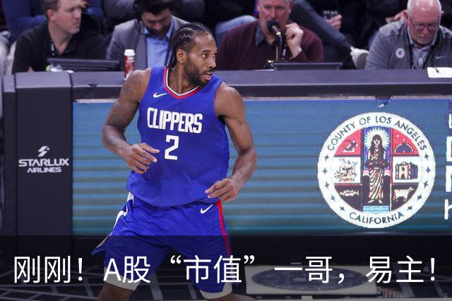 刚刚！A股“市值”一哥，易主！