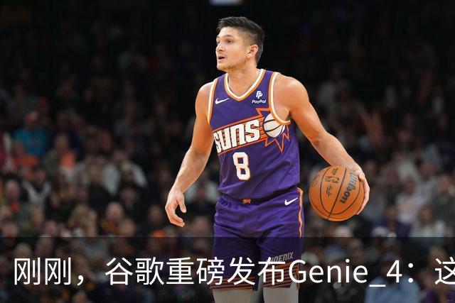 刚刚，谷歌重磅发布Genie 4：这才是真正的「世界模型」！
