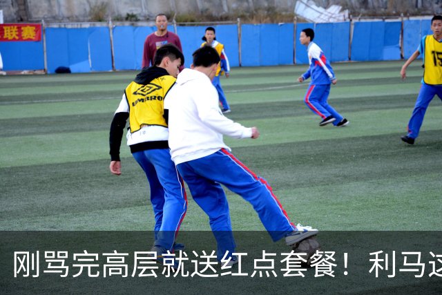 刚骂完高层就送红点套餐！利马这4分钟的“明演”，是在逼曼联卖他？