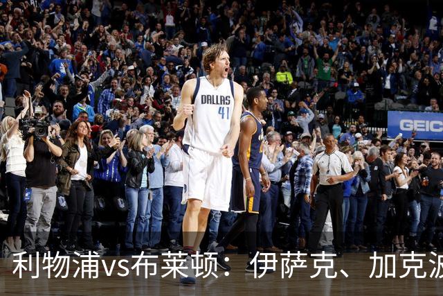 利物浦vs布莱顿：伊萨克、加克波、巴尔科拉首发