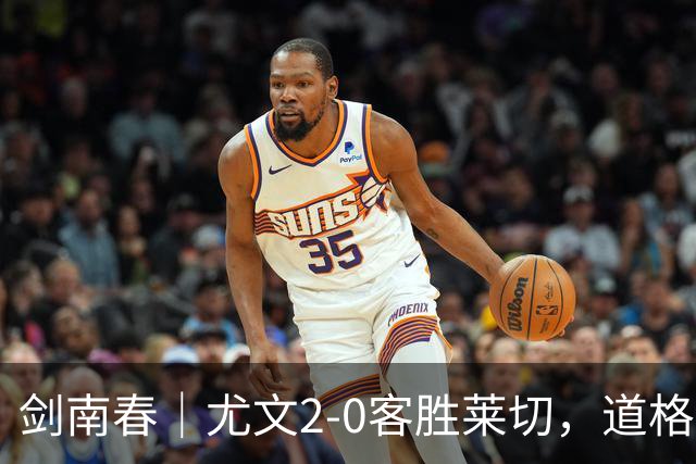 剑南春｜尤文2-0客胜莱切，道格拉斯-路易斯传射，麦肯尼建功
