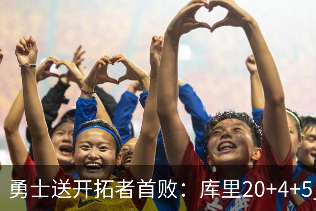 勇士送开拓者首败：库里20+4+5 利拉德23分杨瀚森6+7+2