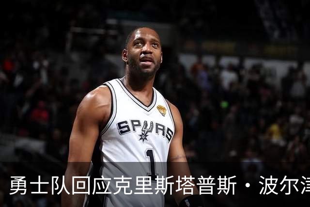 勇士队回应克里斯塔普斯·波尔津吉斯交易传闻，确认无限期缺席