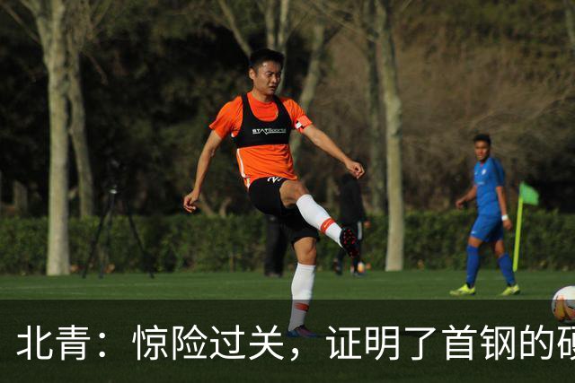 北青：惊险过关，证明了首钢的硬实力和阵容的深度与厚度之强