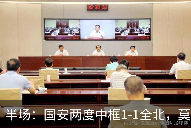 半场：国安两度中框1-1全北，莫塔闪击，杜齐亚克扳平