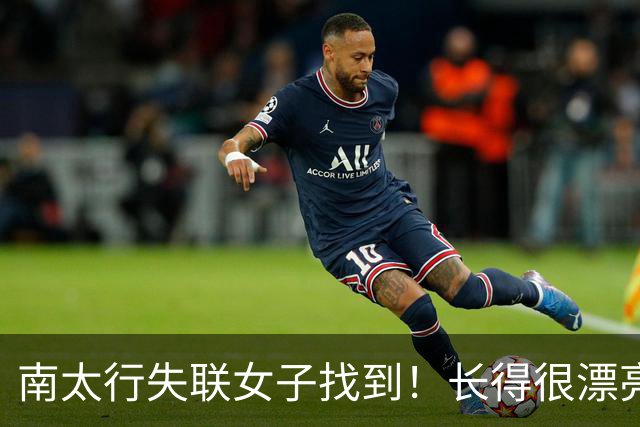 南太行失联女子找到！长得很漂亮，深夜在帐篷消失 向导讲关键细节