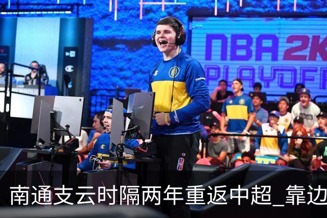 南通支云时隔两年重返中超 靠边缘人完成逆袭
