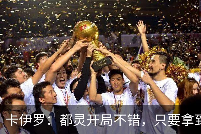 卡伊罗：都灵开局不错，只要拿到欧战资格就能排在尤文前面