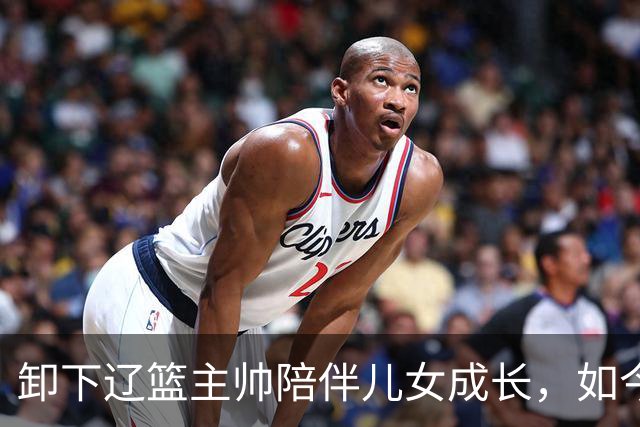 卸下辽篮主帅陪伴儿女成长，如今他事业再攀新高峰，孩子也很争气