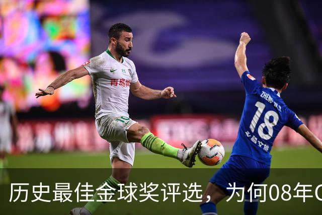 历史最佳金球奖评选，为何08年C罗高居榜首？因为那年没有世界杯
