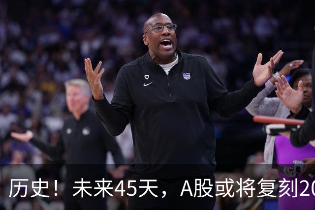 历史！未来45天，A股或将复刻2020年终极行情！所有人提前备战