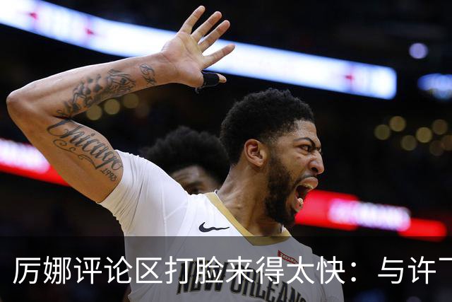 厉娜评论区打脸来得太快：与许飞的恨海情天，再见亦是朋友可以吗？