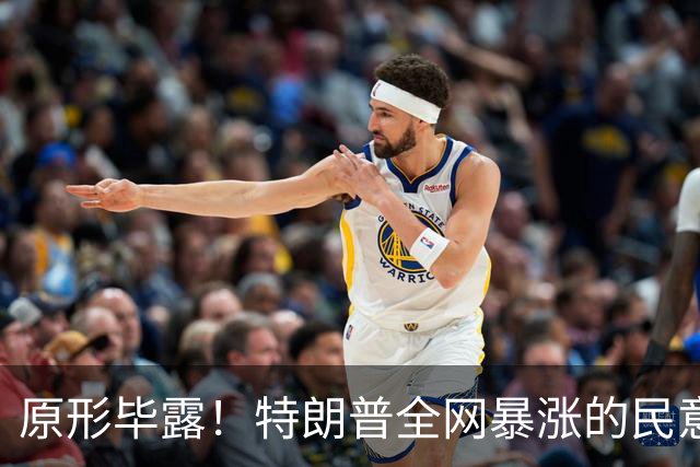 原形毕露！特朗普全网暴涨的民意，原来全是俄罗斯服务器刷的假象