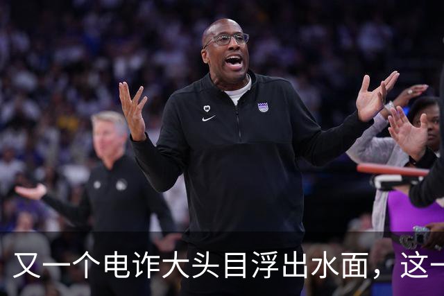 又一个电诈大头目浮出水面，这一次，不是大家熟悉的缅北!