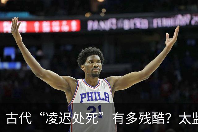 古代“凌迟处死”有多残酷？太监刘瑾挨了3357刀，袁崇焕被割的只剩骨架