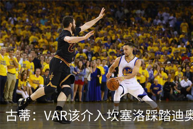 古蒂：VAR该介入坎塞洛踩踏迪奥曼德