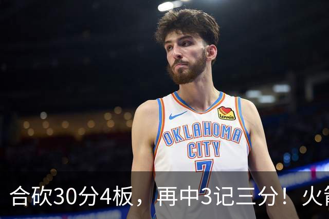 合砍30分4板，再中3记三分！火箭胜老鹰，替补双前锋火力全开，1签1续约建奇功
