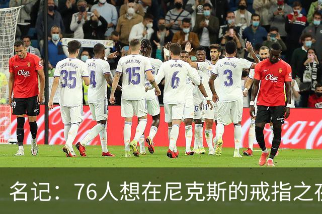 名记：76人想在尼克斯的戒指之夜搅局 詹姆斯知道那是什么感觉