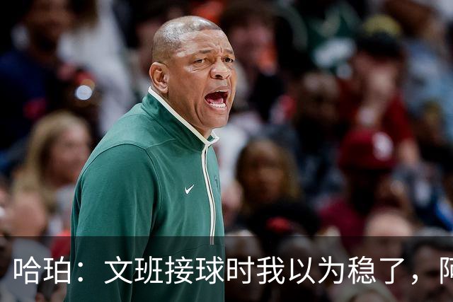 哈珀：文班接球时我以为稳了，阿门那记封盖实属罕见