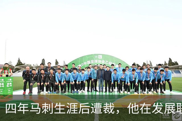 四年马刺生涯后遭裁，他在发展联盟选秀成了状元