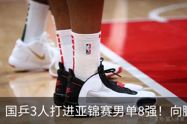 国乒3人打进亚锦赛男单8强！向鹏温瑞博皆逆转，张本智和对手出炉