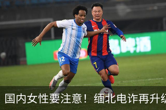 国内女性要注意！缅北电诈再升级：能让女性上瘾，主动把500万送上门，报警也没用