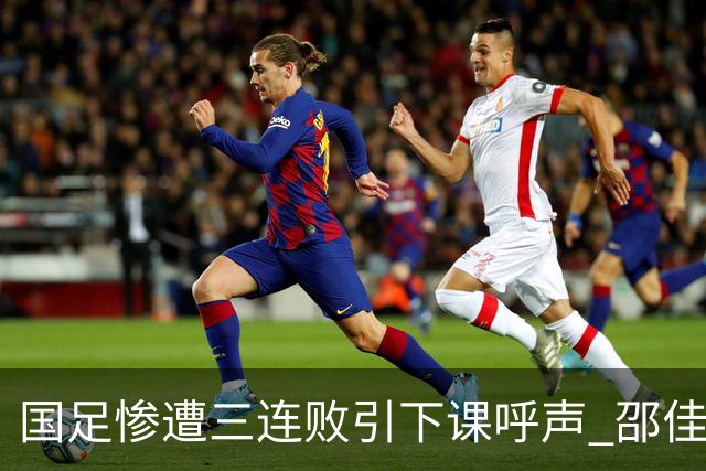 国足惨遭三连败引下课呼声 邵佳一该负责还是残阵成了主因？
