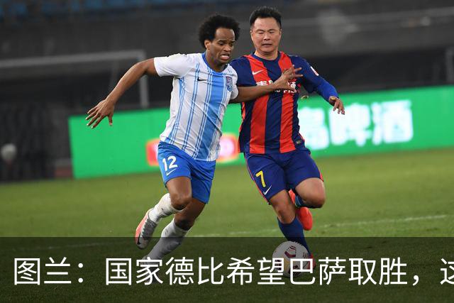 图兰：国家德比希望巴萨取胜，这家俱乐部一直在我心中