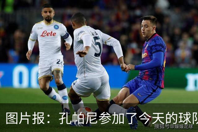 图片报：孔帕尼参加了今天的球队训练，可以现场指挥战阿森纳