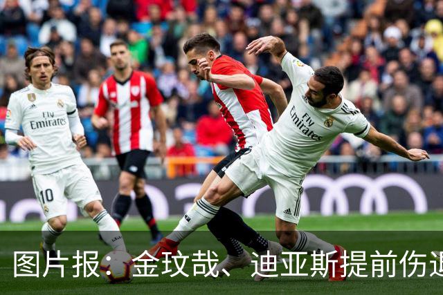 图片报：金玟哉、迪亚斯提前伤退，出战弗赖堡成疑
