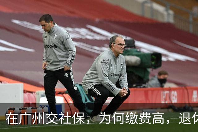 在广州交社保，为何缴费高，退休金却不高？