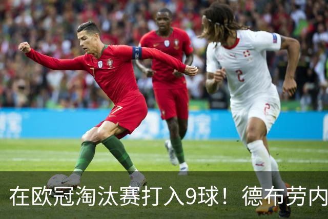 在欧冠淘汰赛打入9球！德布劳内堪称大场面先生