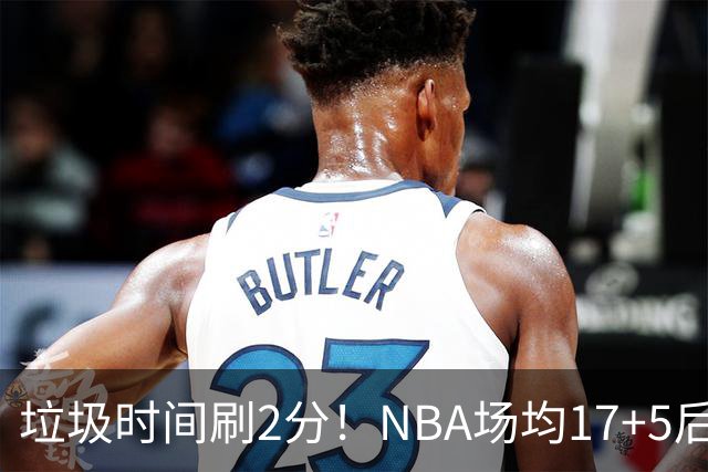 垃圾时间刷2分！NBA场均17+5后卫来CBA仅9分，巩晓彬：软的像根面条