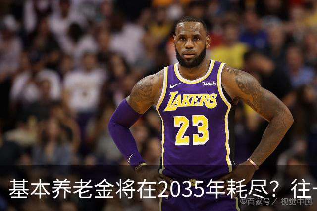 基本养老金将在2035年耗尽？往一个漏桶里倒水，倒得越多漏得越快
