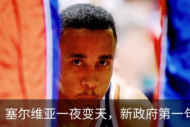 塞尔维亚一夜变天，新政府第一句话先送给俄罗斯，出乎所有人意料